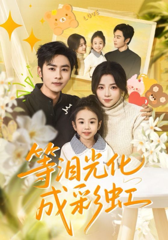 等泪光化成彩虹，六年微光七年归期手机电影