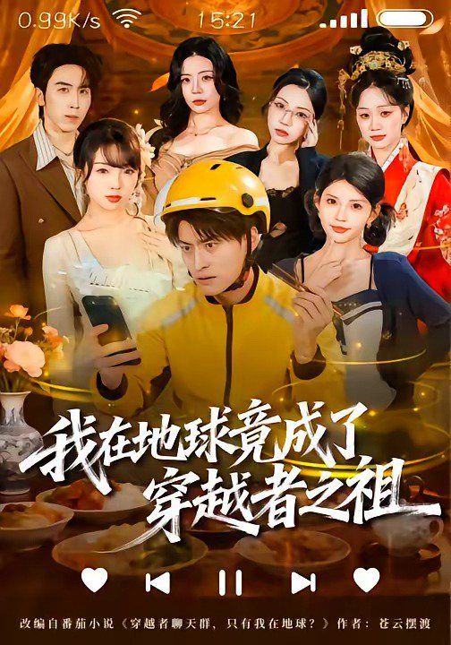 我在地球竟成了穿越者之祖手机电影