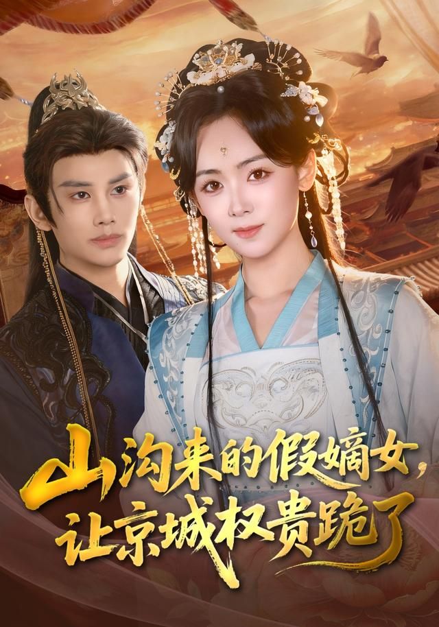 山沟来的假嫡女，让京城权贵跪了手机电影