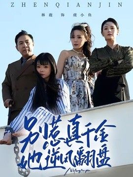 别惹真千金，她逆风翻盘手机电影