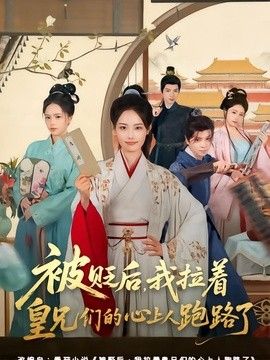 被贬后，我拉着皇兄们的心上人跑路了手机电影