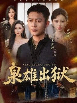 枭雄出狱手机电影
