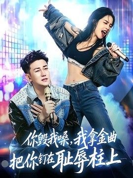 你毁我嗓，我拿金曲把你钉在耻辱柱上手机电影