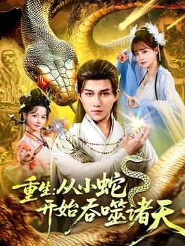 重生：从小蛇开始吞噬诸天手机电影
