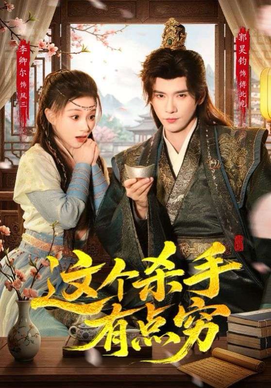 这个杀手有点穷手机电影