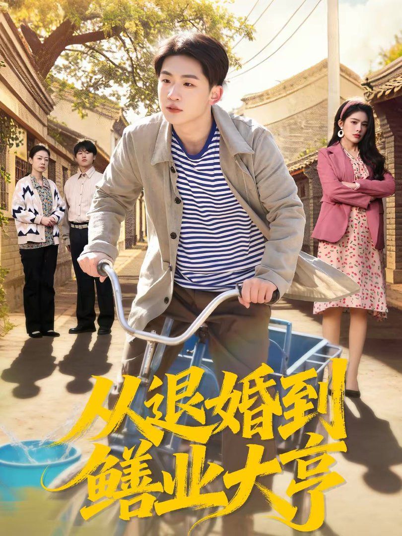 从退婚到鳝业大亨手机电影