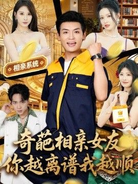 奇葩相亲女友，你越离谱我越顺