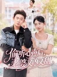 偷听心声后，老婆又凶又甜手机电影