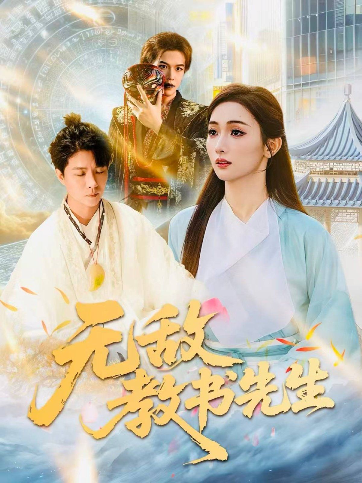 无敌教书先生手机电影