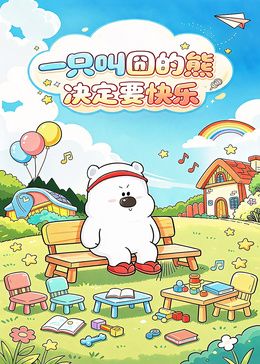 一只叫囧的熊决定要快乐手机电影