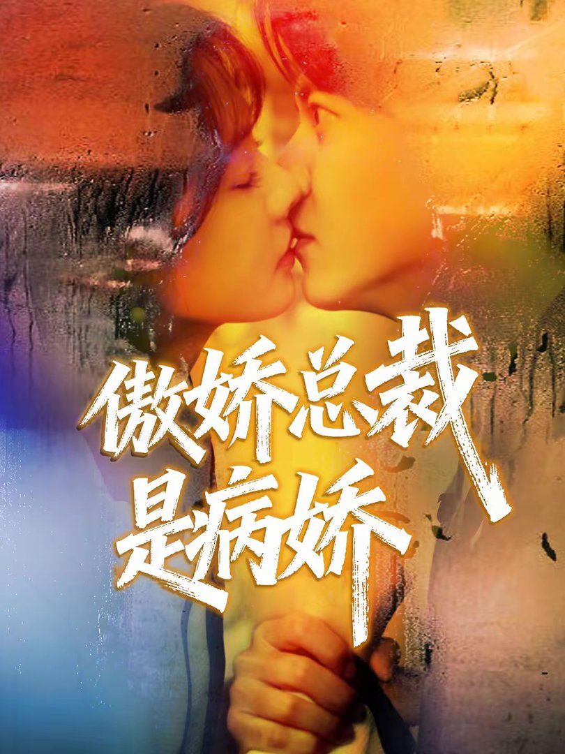 傲娇总裁是病娇手机电影