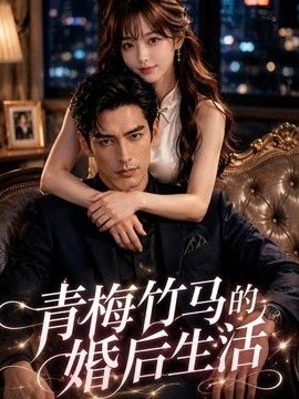 青梅竹马的婚后生活}