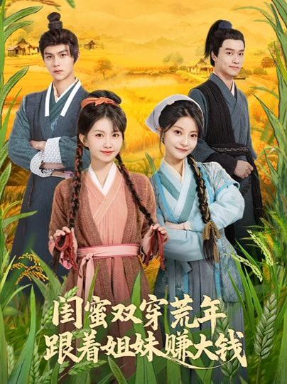 闺蜜双穿荒年，跟着姐妹赚大钱手机电影