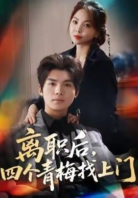 离职后，四个青梅找上门，她为月光，裁去星辰手机电影