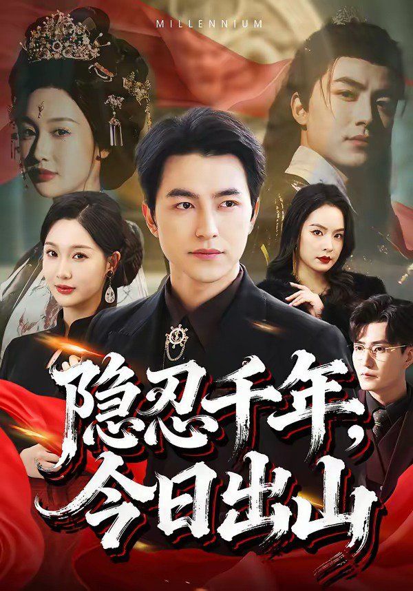 隐忍千年，今日出山