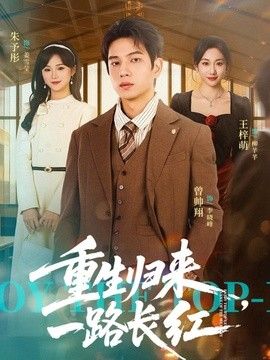 重生归来，一路长虹手机电影