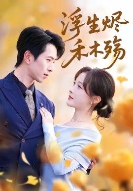 浮生烬禾木殇 (雾漫青衫沾白露)手机电影