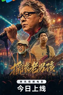 摇滚老男孩手机电影