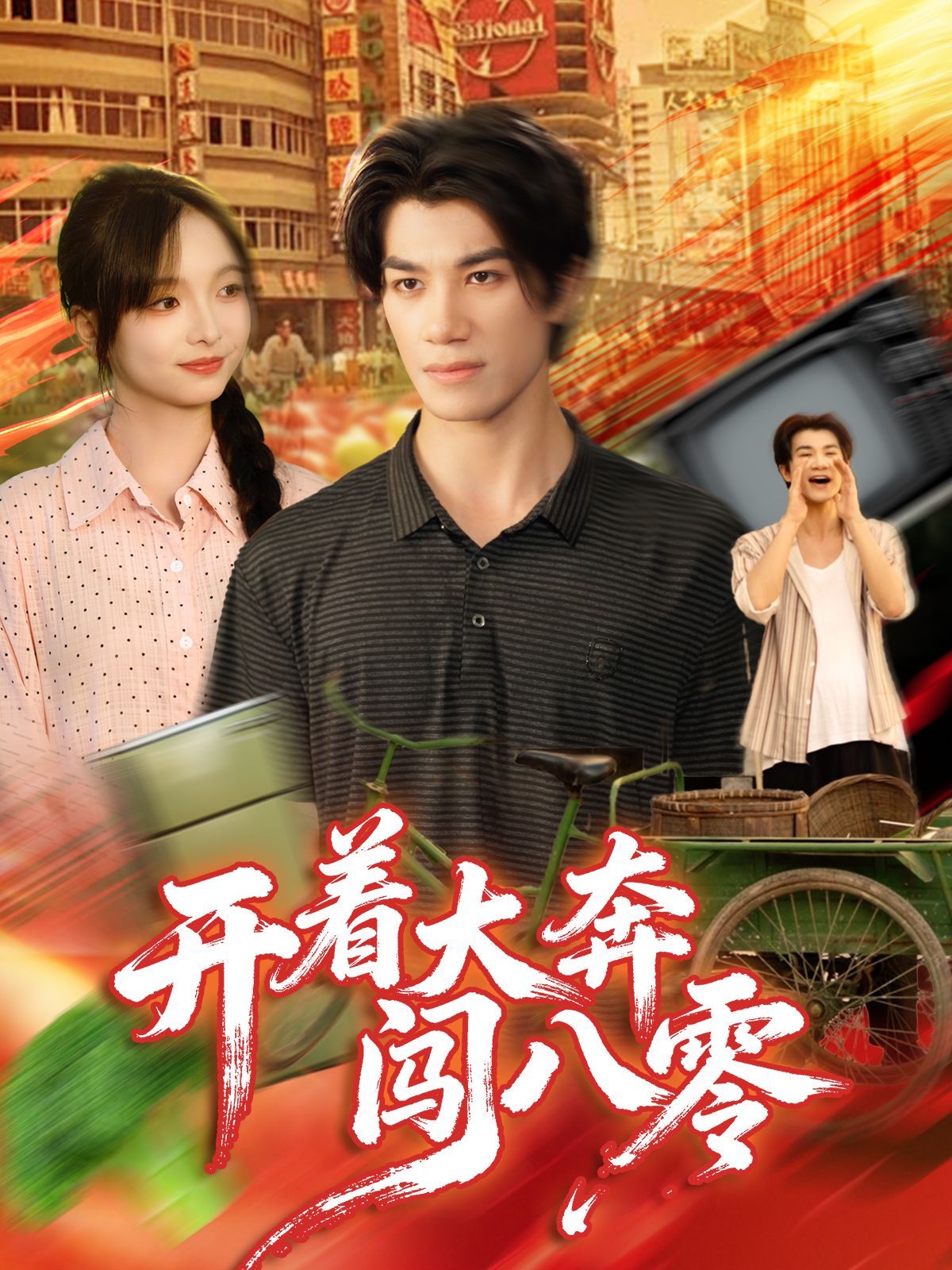 开着大奔闯八零手机电影