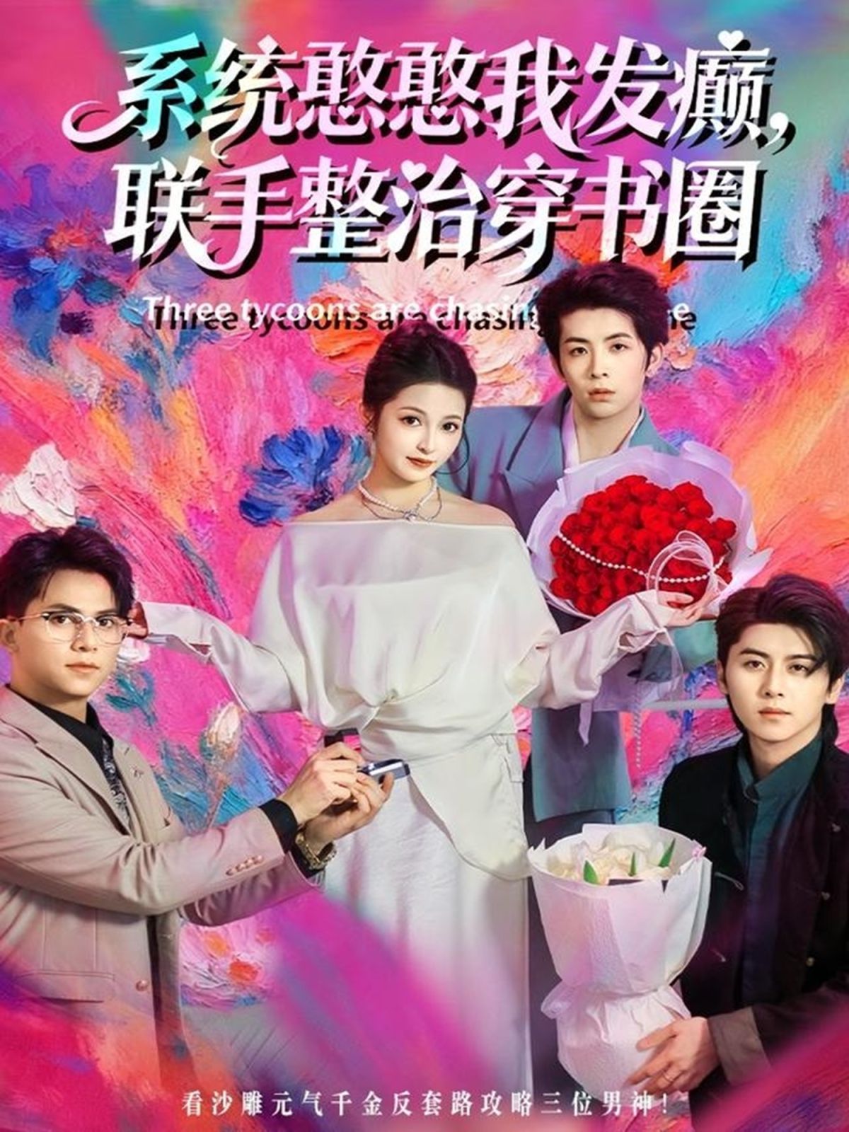 系统憨憨我发癫，联手整治穿书圈手机电影