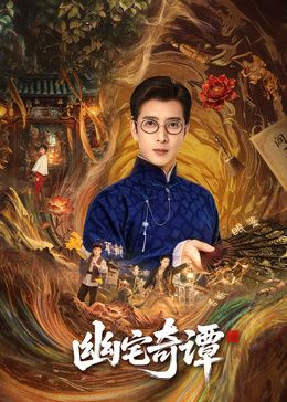 幽宅奇谭手机电影