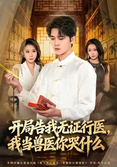 当神医被告，我当兽医你哭什么手机电影