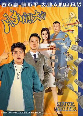 2018喜剧片《脑洞大开》迅雷下载_中文完整版_百度云网盘720P|1080P资源