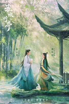 淮水竹亭手机电影