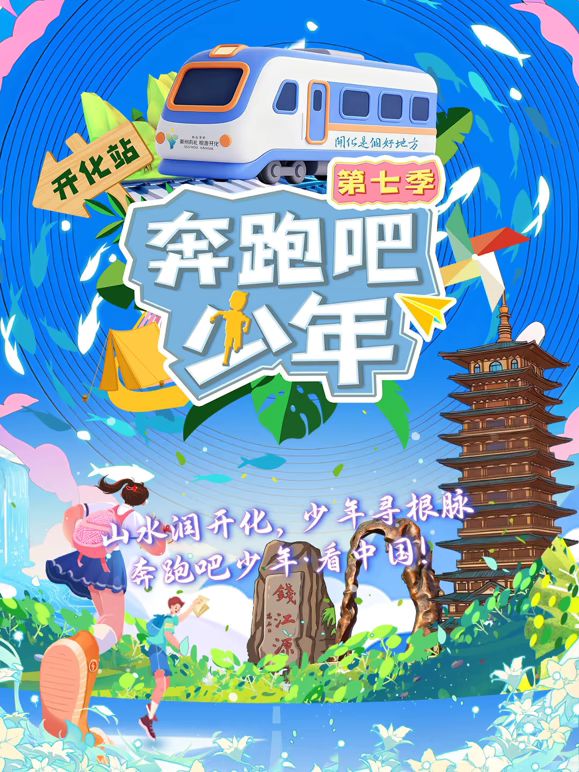 奔跑吧少年第7季手机电影