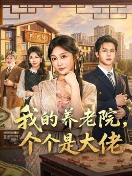 我的养老院，个个是大佬手机电影