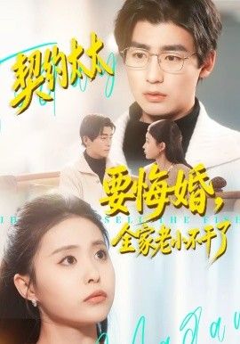 契约太太要悔婚，全家老小不干了手机电影