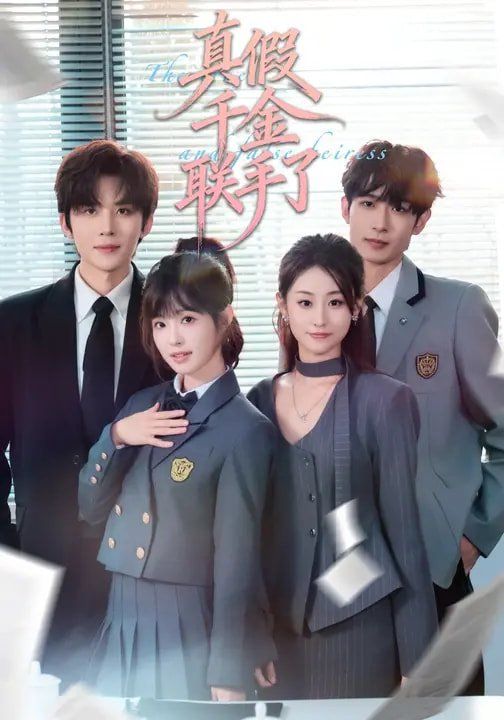 真假千金联手了手机电影