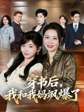 穿书后，我和我妈飒爆了手机电影