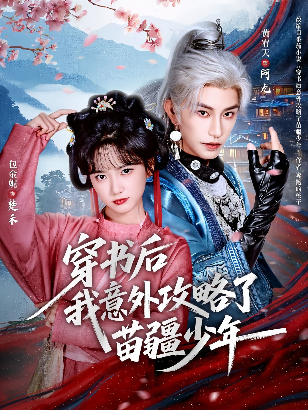 穿书后我意外攻略了苗疆少年手机电影