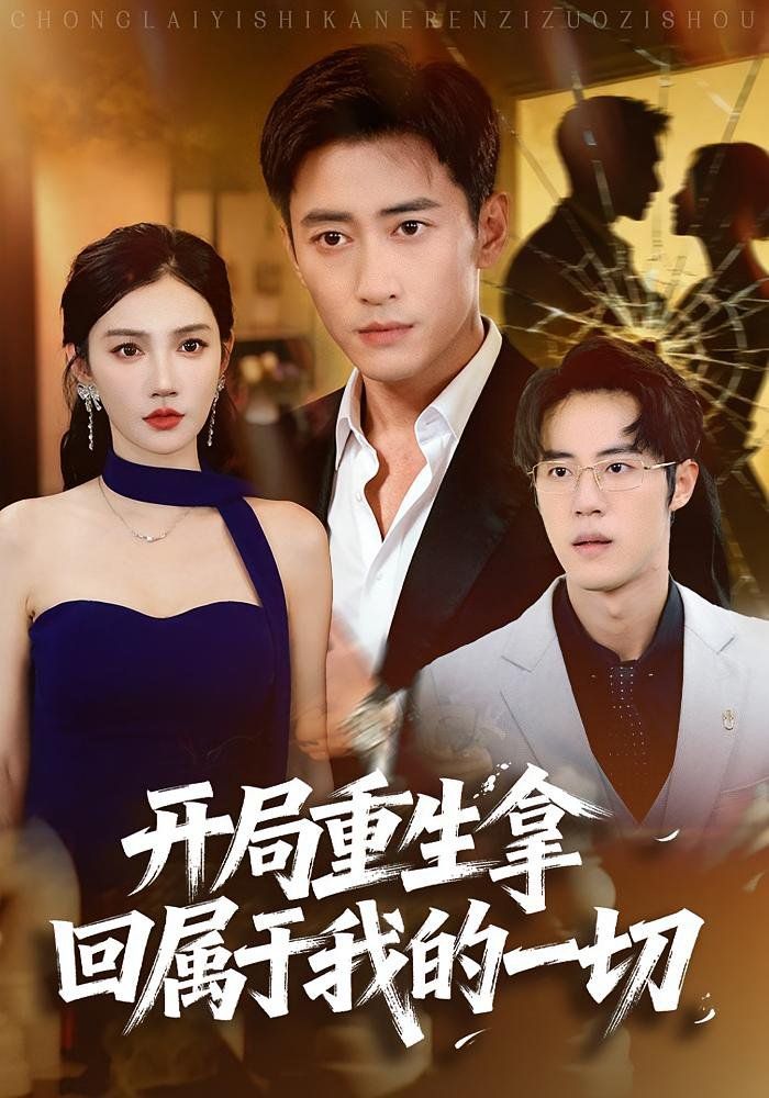 开局重生拿回属于我的一切手机电影