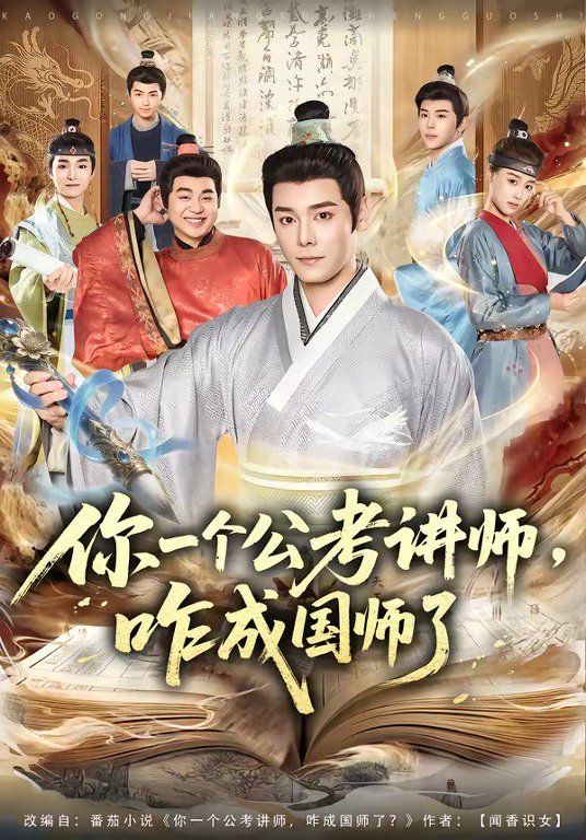 你一个公考讲师，咋成国师了手机电影