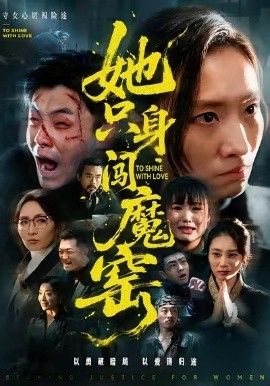 她只身闯魔窑手机电影