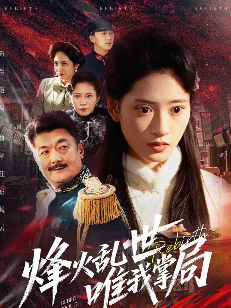 烽火乱世唯我掌局手机电影