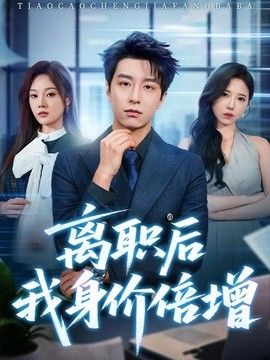 离职后我身价倍增手机电影