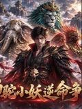 狮驼小妖逆命争生机封面