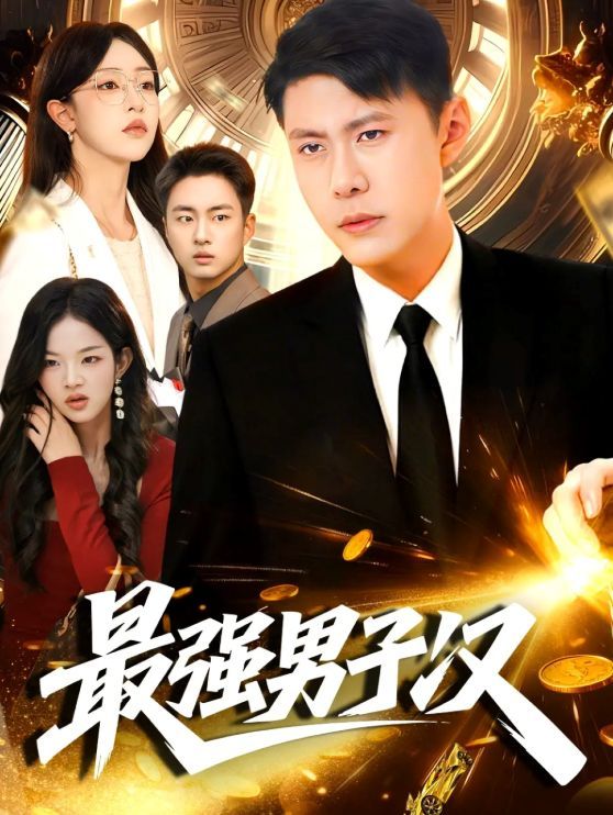 最强男子汉手机电影