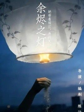 余烬之灯}