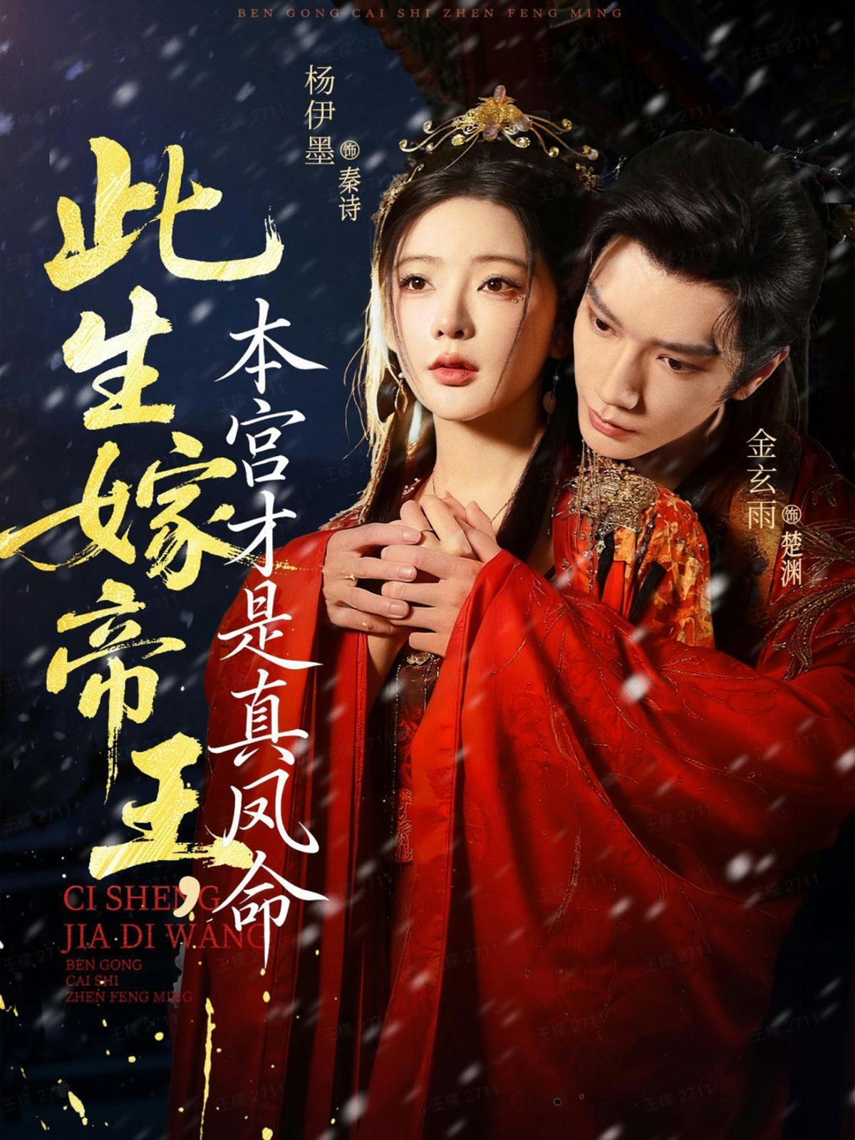 此生嫁帝王，本宫才是真凤命手机电影