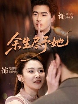 《余生尽予她》完整版免费在线观看