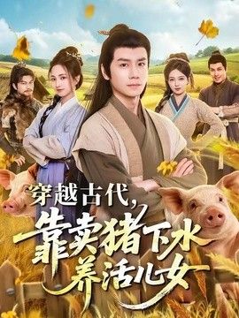 穿越古代，靠卖猪下水养活儿女手机电影
