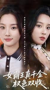 女霸王真千金权色双收手机电影