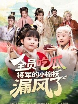 全员吃瓜，将军的小棉袄漏风了手机电影
