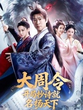大周令：开局抄诗就名扬天下手机电影