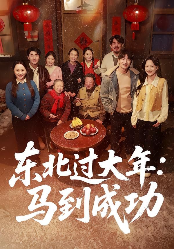 东北过大年：马到成功手机电影