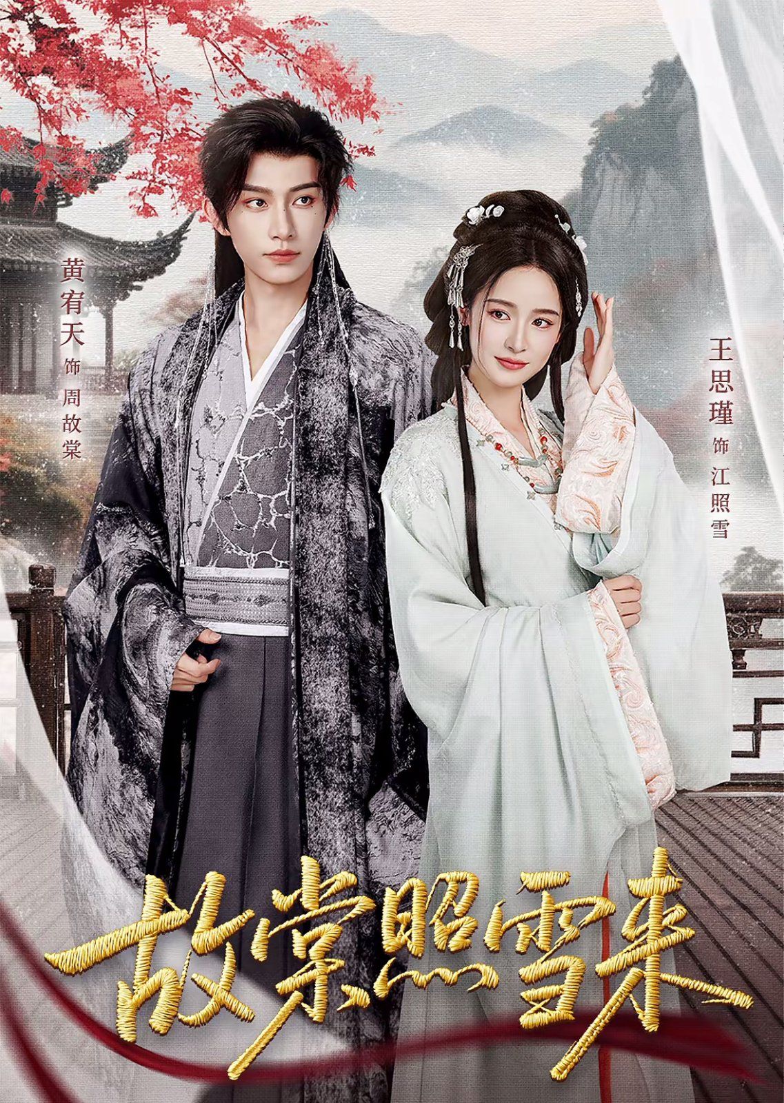 故棠照雪来手机电影